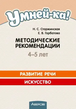 Умней-ка. 4-5 лет. Методические рекомендации. Развитие речи. Искусство