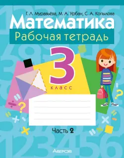 Математика. 3 класс. Рабочая тетрадь. В 2-х частях. Часть 2