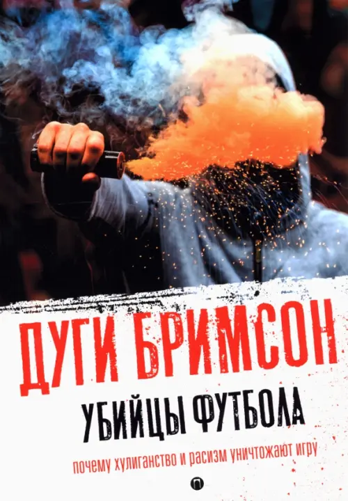 

Убийцы футбола. Почему хулиганство и расизм уничтожают игру