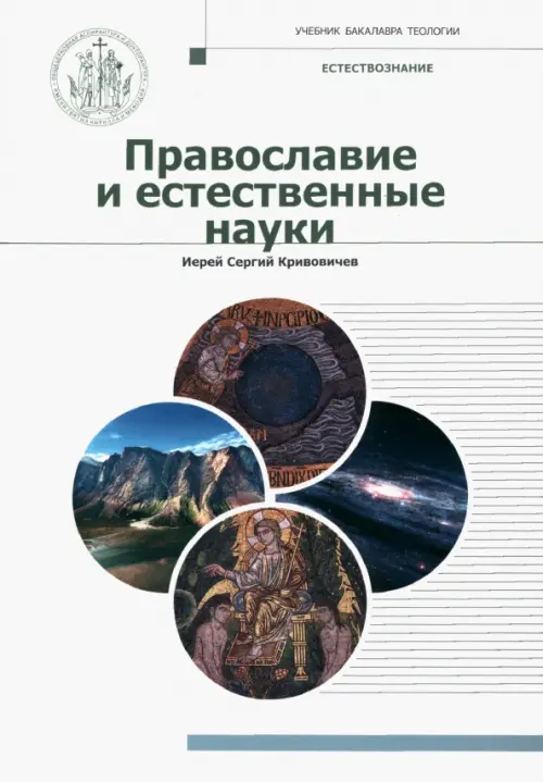

Православие и естественные науки, Белый