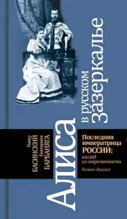 Алиса в русском Зазеркалье. Последняя императрица России. Взгляд из современности