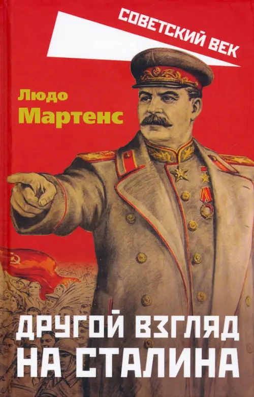 

Другой взгляд на Сталина, Красный