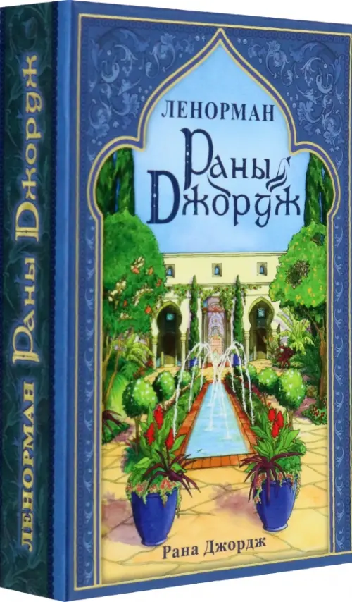 

Ленорман Раны Джордж, Синий
