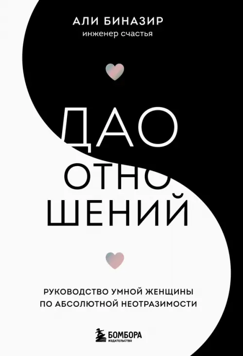 

Дао отношений. Руководство умной женщины по абсолютной неотразимости, Белый
