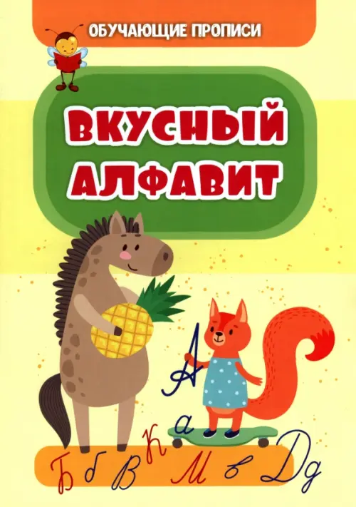 

Обучающие прописи. Вкусный алфавит, Жёлтый