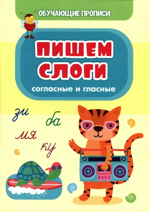 

Обучающие прописи. Пишем слоги (согласные и гласные), Жёлтый