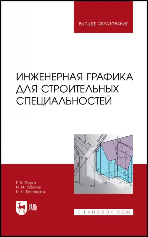 

Инженерная графика для строительных специальностей, Белый