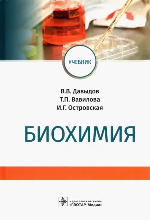 

Биохимия. Учебник для вузов, Белый