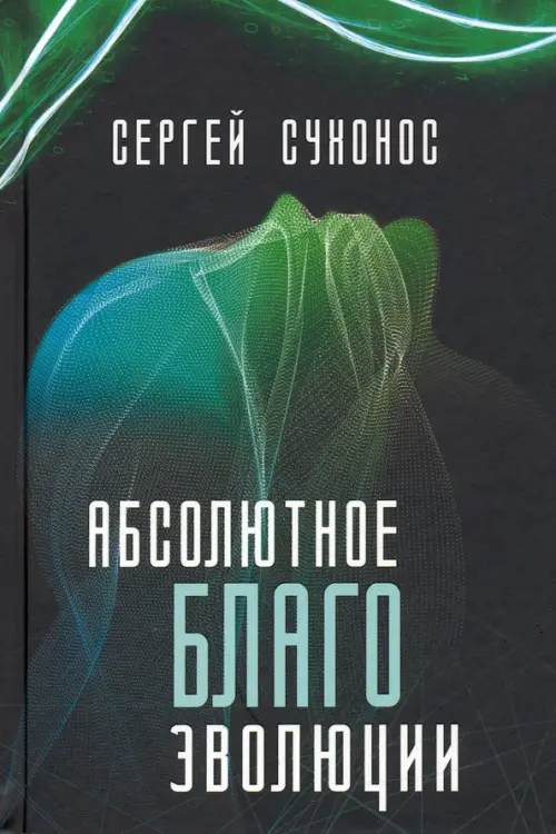 

Абсолютное благо эволюции, Зелёный