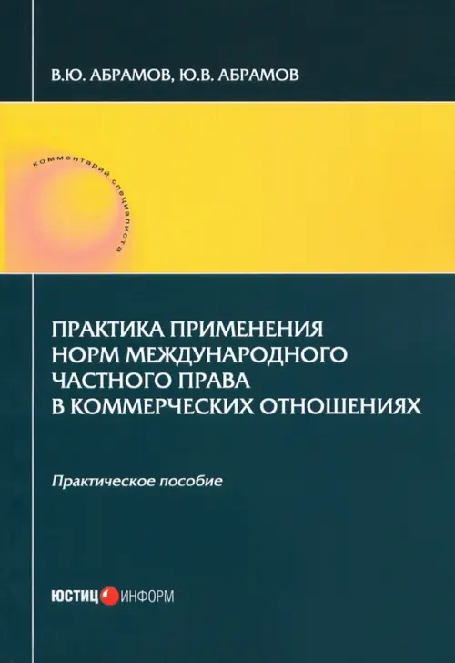 

Практика применения норм международного частного права, Зелёный