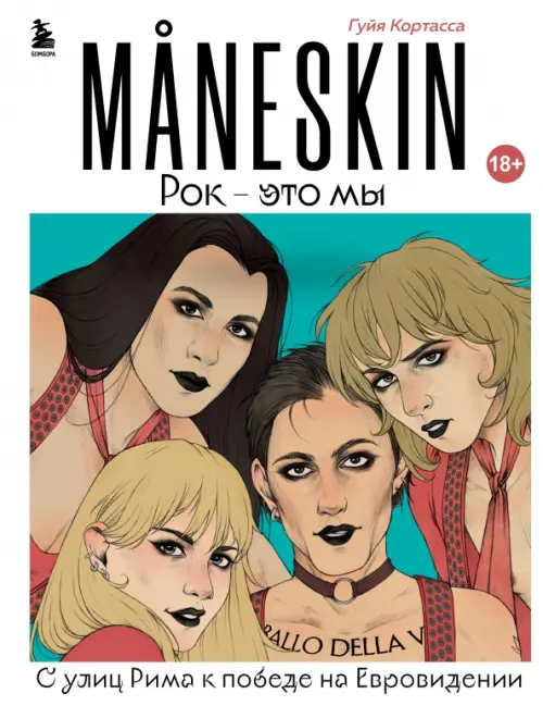 

MANESKIN. Рок - это мы. С улиц Рима к победе на Евровидении, Белый