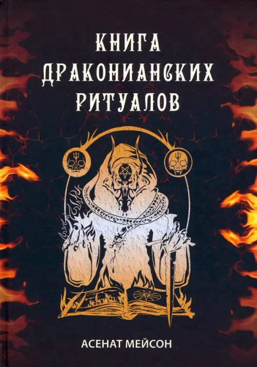 Книга драконианских ритуалов