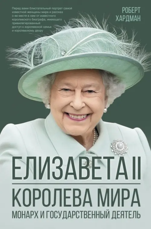 

Елизавета II. Королева мира. Монарх и государственный деятель, Зелёный