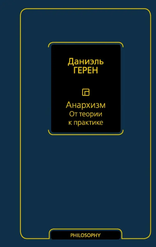 

Анархизм. От теории к практике, Синий