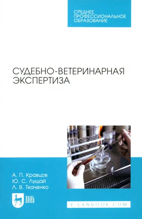 

Судебно-ветеринарная экспертиза. Учебное пособие. СПО, Голубой