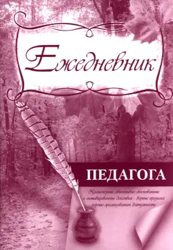 Ежедневник педагога