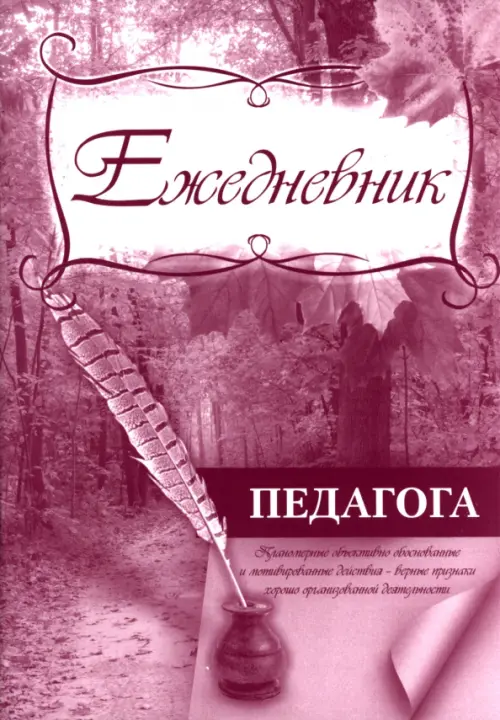 Ежедневник педагога 94₽