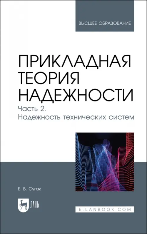 

Прикладная теория надежности. Часть 2. Надежность технических систем, Белый