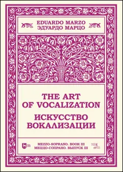 Искусство вокализации. Меццо-сопрано. Выпуск III