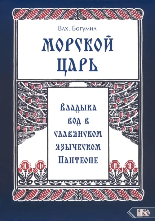 

Морской царь. Владыка вод в славянском языческом пантеоне