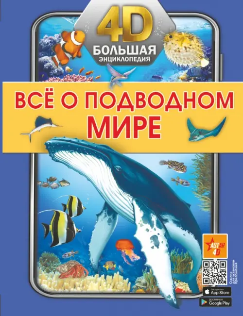 

Всё о подводном мире, Синий