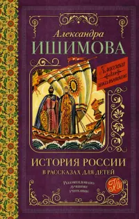 История России в рассказах для детей