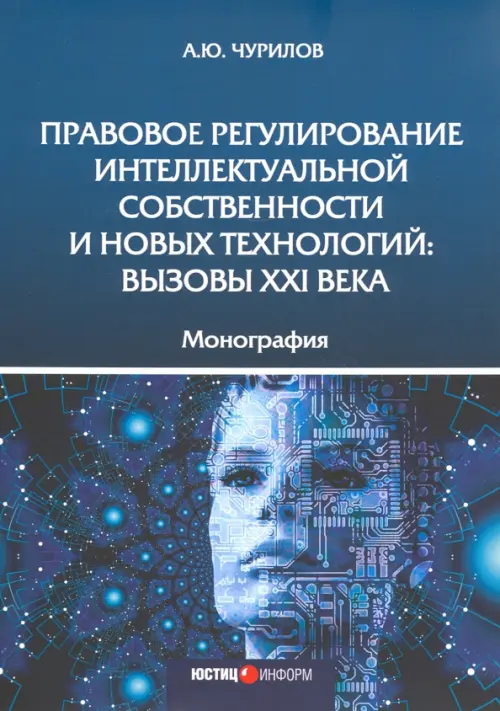 

Правовое регулирование интеллектуальной собственности и новых технологий. Вызовы XXI века Монография, Синий