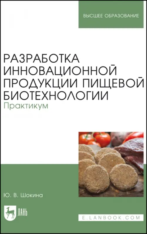 

Разработка инновационной продукции пищевой биотехнологии. Практикум, Зелёный