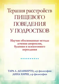 Терапия расстройств пищевого поведения у подростков. Научно обоснованные методы лечения анорексии