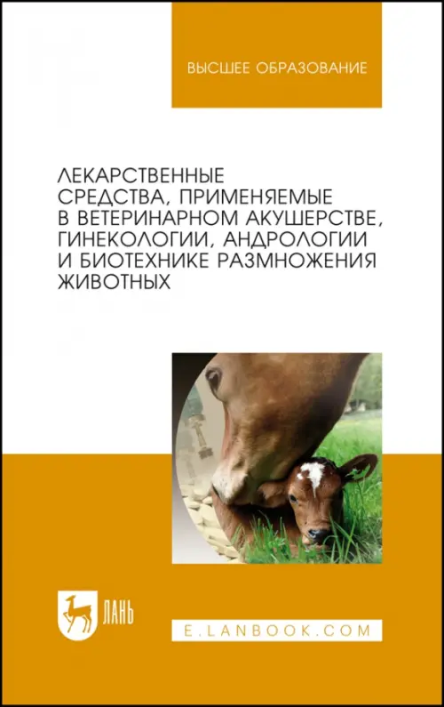 Лекарственные средства, применяемые в ветеринарном акушерстве, гинекологии, андрологии и биотехнике