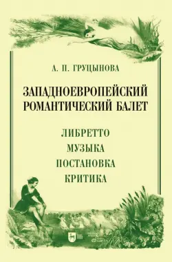 Западноевропейский романтический балет. Либретто, музыка, постановка, критика