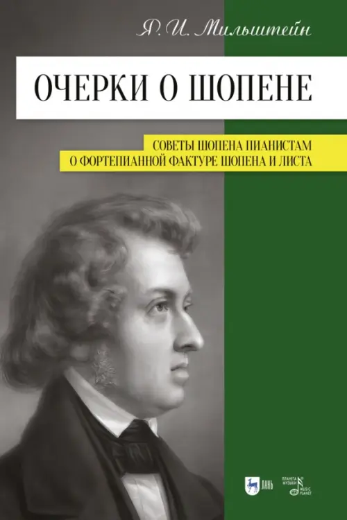 

Очерки о Шопене. Советы Шопена пианистам. О фортепианной фактуре Шопена и Листа, Зелёный