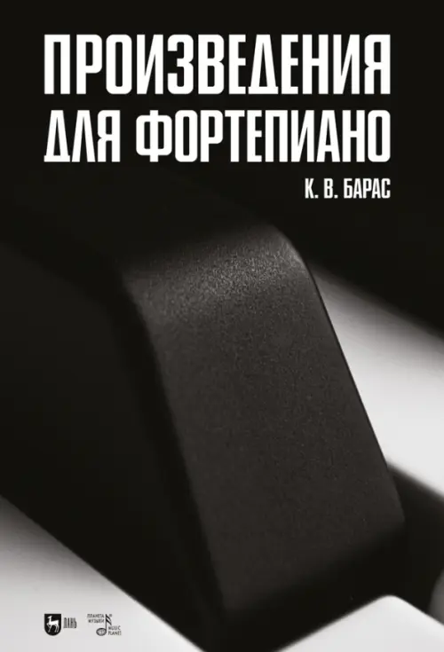 

Произведения для фортепиано. Ноты, Чёрный
