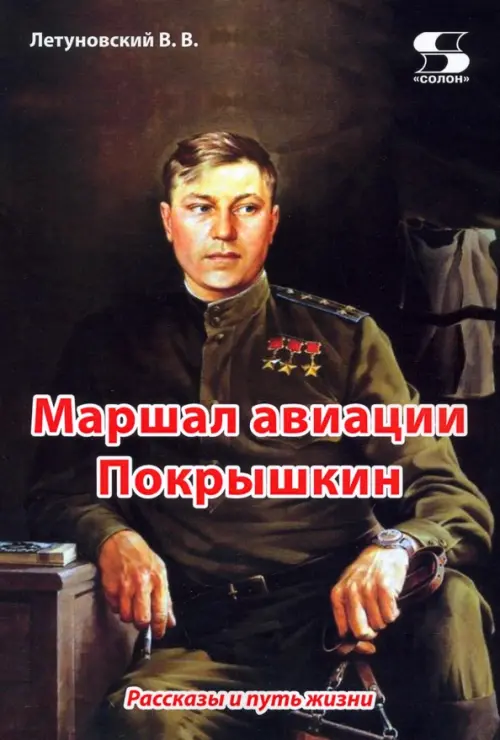 

Маршал авиации Покрышкин. Рассказы и путь жизни