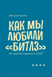 Как мы любили "Битлз". История битломании в СССР