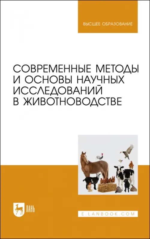 

Современные методы и основы научных исследований в животноводстве, Белый