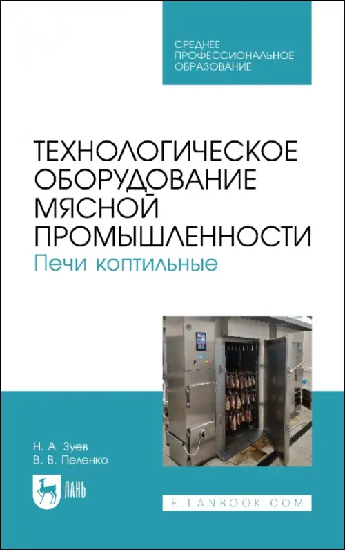 

Технологическое оборудование мясной промышленности. Печи коптильные, Голубой