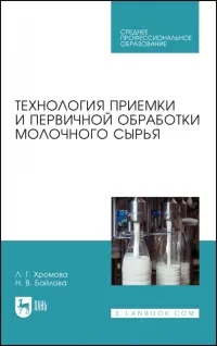 Технология приемки и первичной обработки молочного сырья