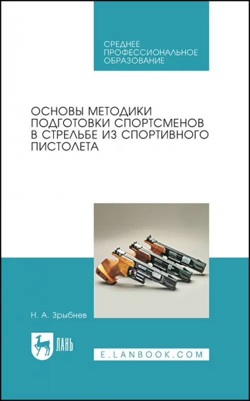 

Основы методики подготовки спортсменов в стрельбе из спортивного пистолета, Голубой