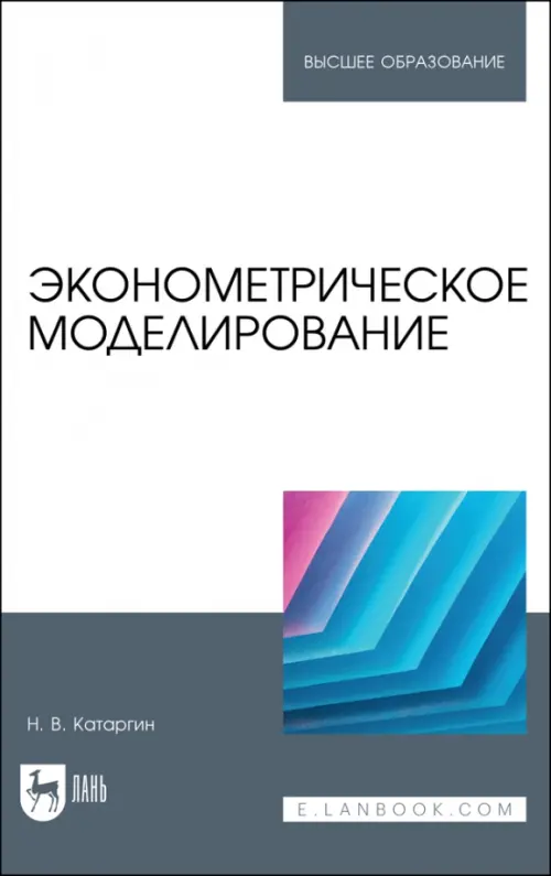 Эконометрическое моделирование - Катаргин Николай Викторович