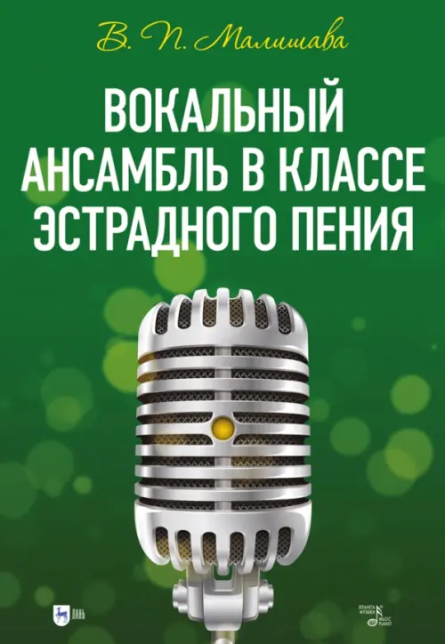 

Вокальный ансамбль в классе эстрадного пения, Зелёный