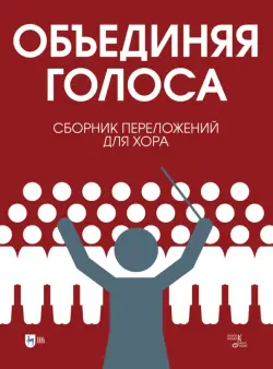 «Объединяя голоса». Сборник переложений для хора