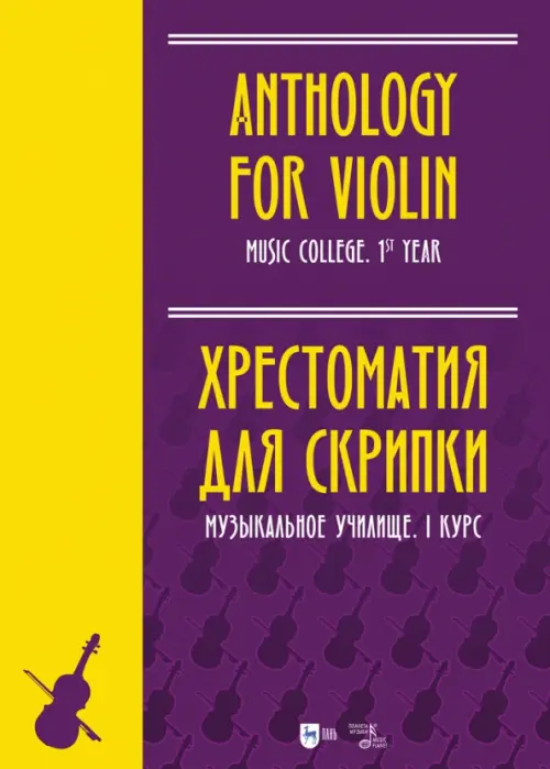 

Хрестоматия для скрипки. Музыкальное училище. I курс, Фиолетовый