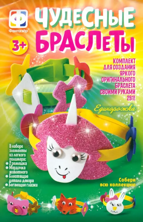 

Чудесные браслеты. Единорожка