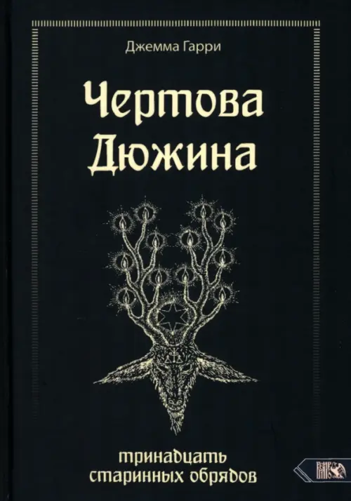 

Чертова дюжина. Тринадцать старинных обрядов, Зелёный