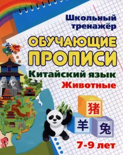 Китайский язык. Обучающие прописи. Животные. 7-9 лет