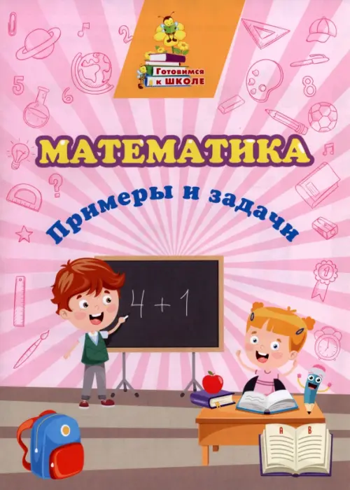 

Математика. Примеры и задачи. Сборник развивающих заданий, Фиолетовый