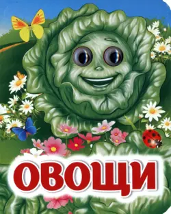 Овощи