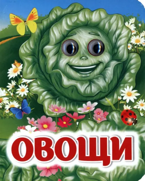 Овощи