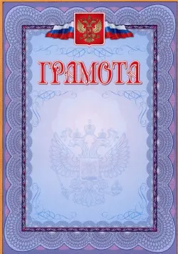 Грамота с гербом и флагом, синяя